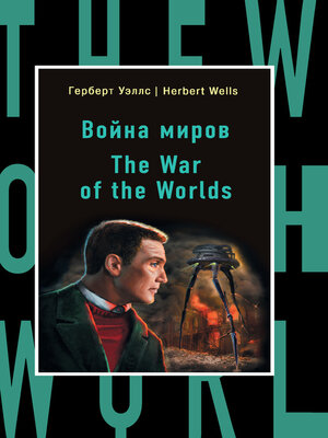 cover image of Война миров / the War of the Worlds